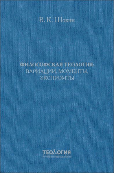 Философская теология: вариации, моменты, экспромты