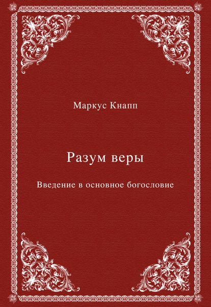 Разум веры. Введение в основное богословие