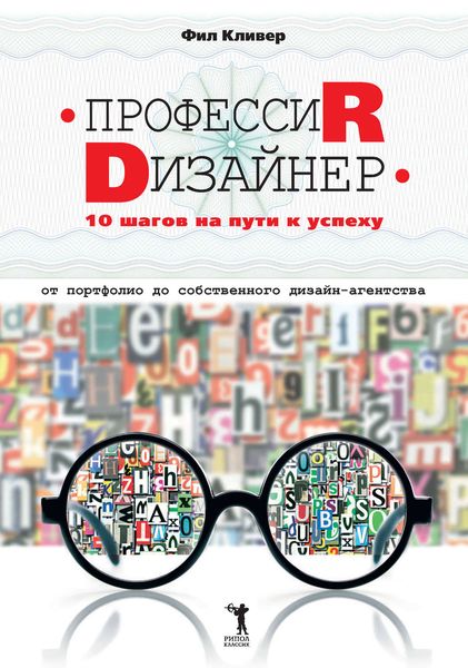 Профессия дизайнер: 10 шагов на пути к успеху. От портфолио до собственного дизайн-агентства