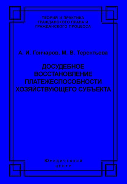 Досудебное восстановление платежеспособности хозяйствующего субъекта