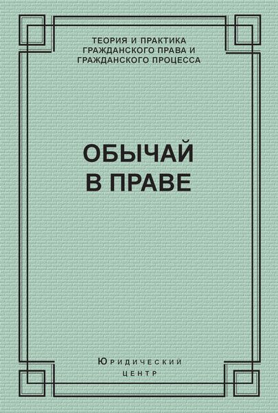 Обычай в праве