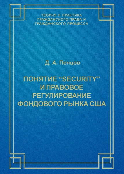 Понятие «security» и правовое регулирование фондового рынка США