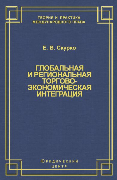 Глобальная и региональная торгово-экономическая интеграция. Эффективность правового регулирования