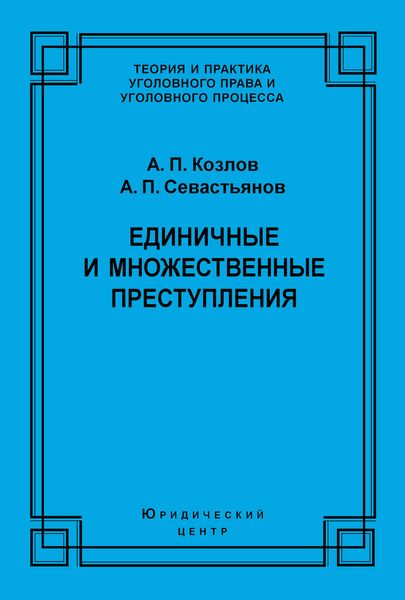 Единичные и множественные преступления