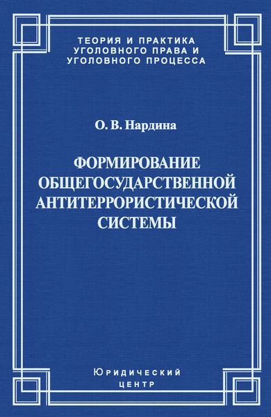 Формирование общегосударственной антитеррористической системы