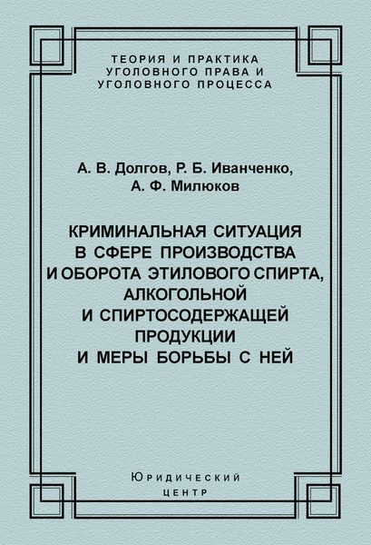 Криминальная ситуация в сфере производства и оборота этилового спирта, алкогольной и спиртосодержащей продукции и меры борьбы с ней