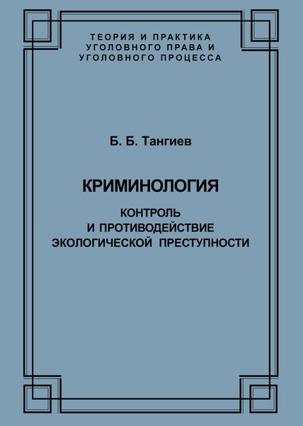 Криминология. Контроль и противодействие экологической преступности