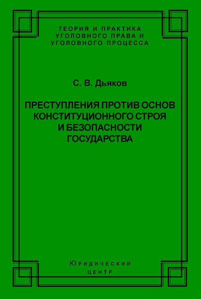 Преступления против основ конституционного строя и безопасности государства