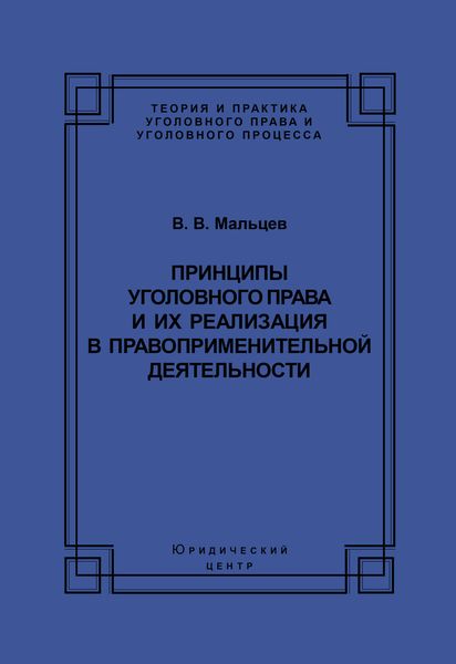 Принципы уголовного права и их реализация в правоприменительной деятельности