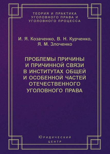 Проблемы причины и причинной связи в институтах Общей и Особенной частей отечественного уголовного права