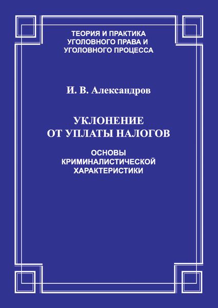 Уклонение от уплаты налогов. Основы криминалистической характеристики