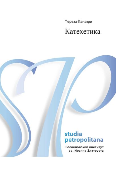 Катехетика