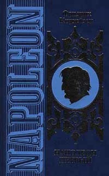 Наполеон Первый. Его жизнь и его время