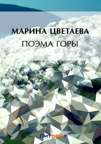 Поэма горы
