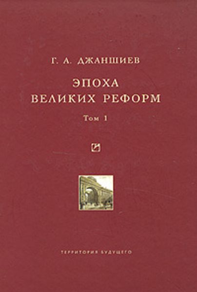 Эпоха великих реформ. Исторические справки. В двух томах. Том 1