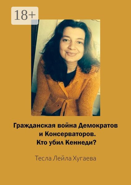 Гражданская война Демократов и Консерваторов. Кто убил Кеннеди?