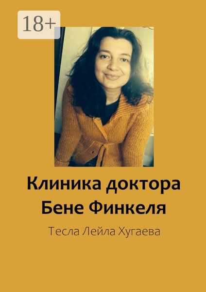 Клиника доктора Бене Финкеля