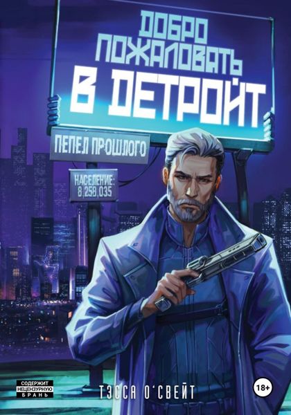 Добро пожаловать в Детройт. Пепел прошлого