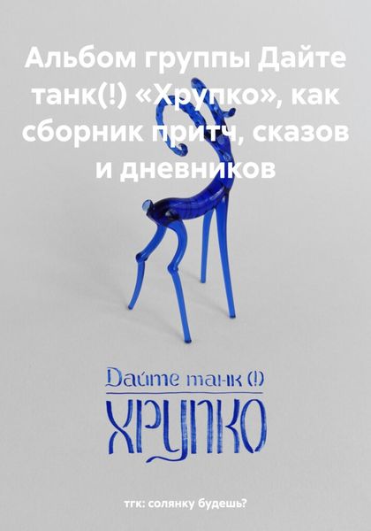 Альбом группы Дайте танк(!) «Хрупко», как сборник притч, сказов и дневников