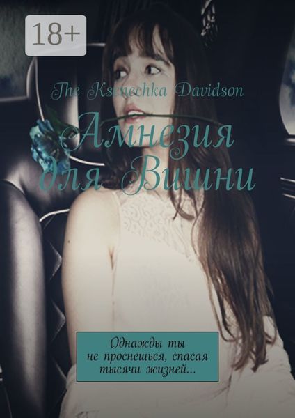 Амнезия для Вишни. Однажды ты не проснешься, спасая тысячи жизней…
