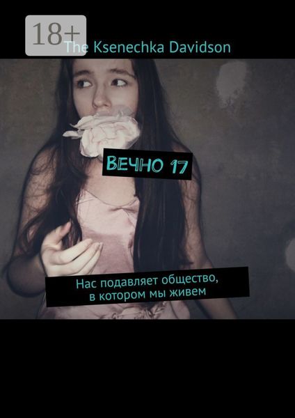Вечно 17. Нас подавляет общество, в котором мы живем