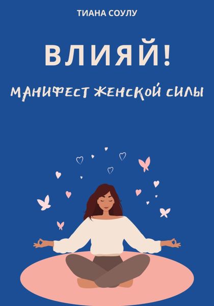 Влияй|Манифест женской силы