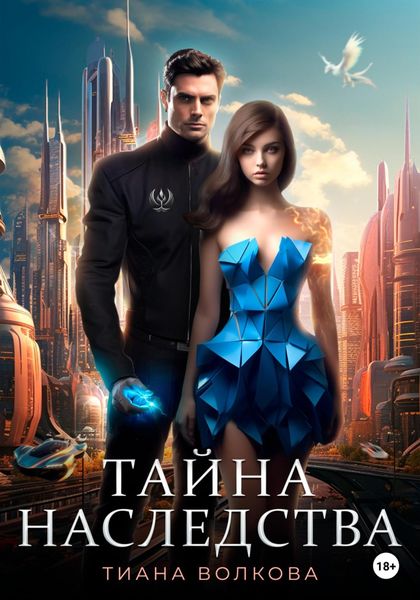 Тайна наследства