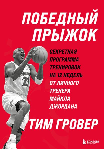Победный прыжок: секретная программа тренировок на 12 недель от личного тренера Майкла Джордана