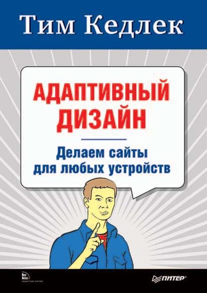 Адаптивный дизайн. Делаем сайты для любых устройств