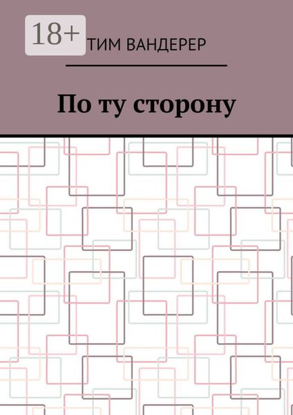 По ту сторону