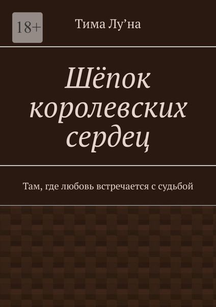Шёпок королевских сердец. Там, где любовь встречается с судьбой
