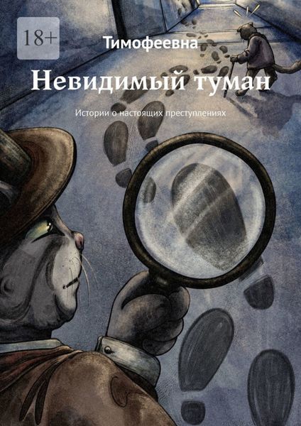 Невидимый туман. Истории о настоящих преступлениях