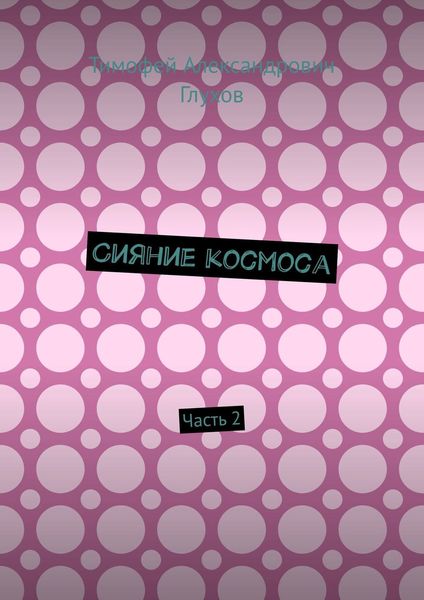 Сияние космоса. Часть 2
