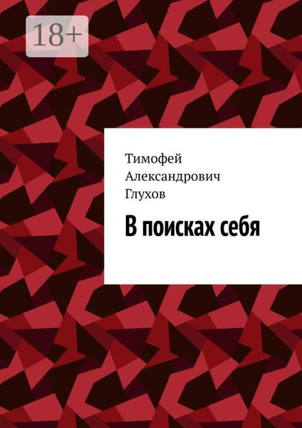 В поисках себя