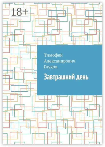 Завтрашний день