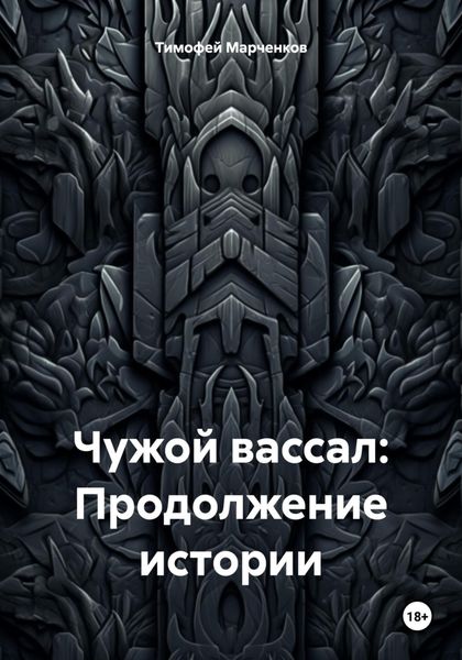 Чужой вассал: Продолжение истории