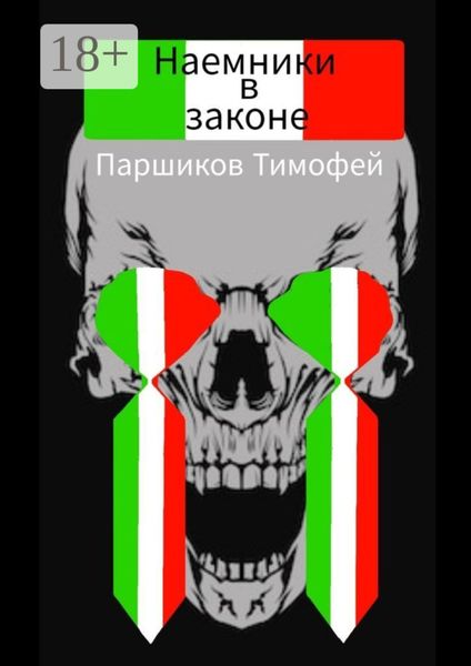 Наемники в законе