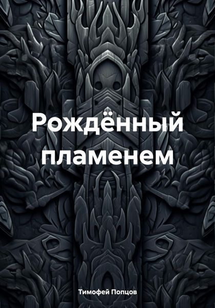 Рождённый пламенем