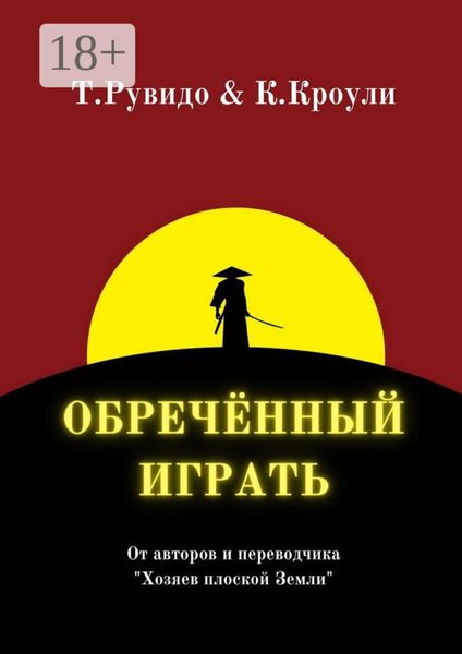 Обречённый играть