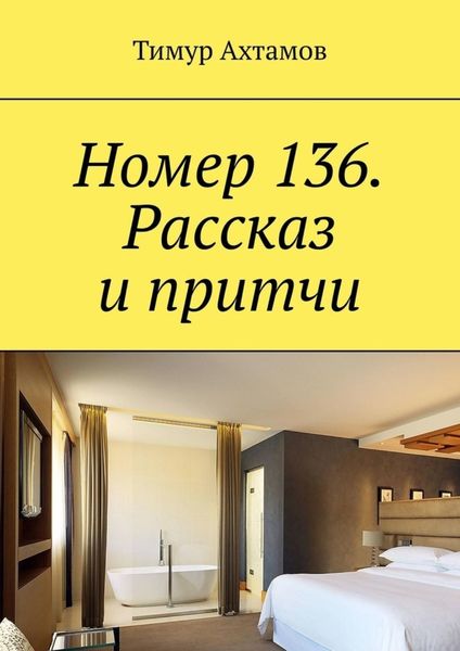 Номер 136. Рассказ и притчи