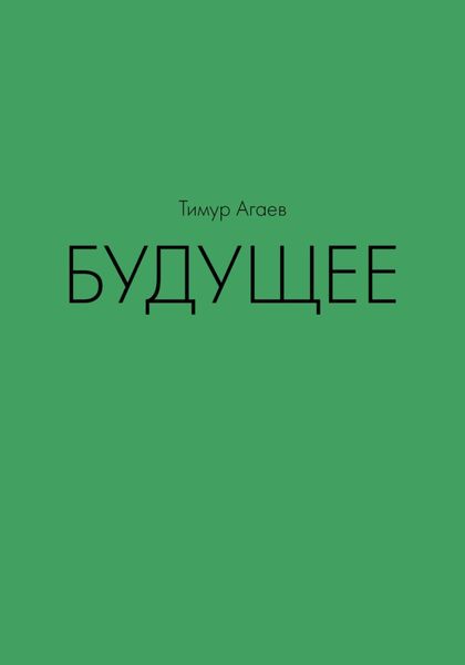 Будущее