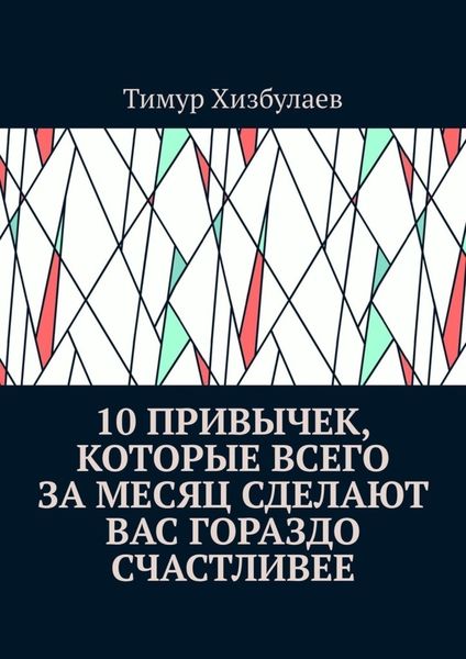 10 привычек, которые всего за месяц сделают вас гораздо счастливее