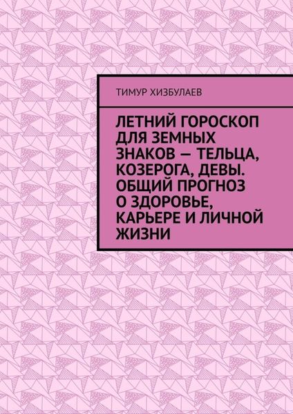 Летний гороскоп для земных знаков – Тельца, Козерога, Девы. Общий прогноз о здоровье, карьере и личной жизни