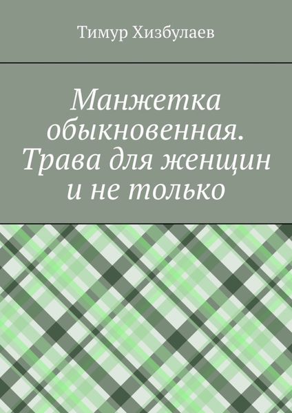 Манжетка обыкновенная. Трава для женщин и не только
