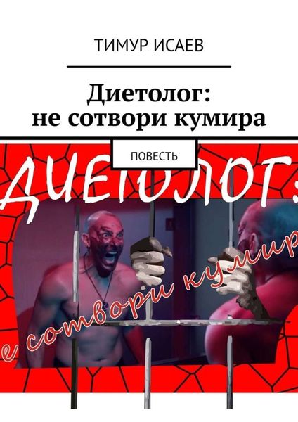 Диетолог: не сотвори кумира. Повесть