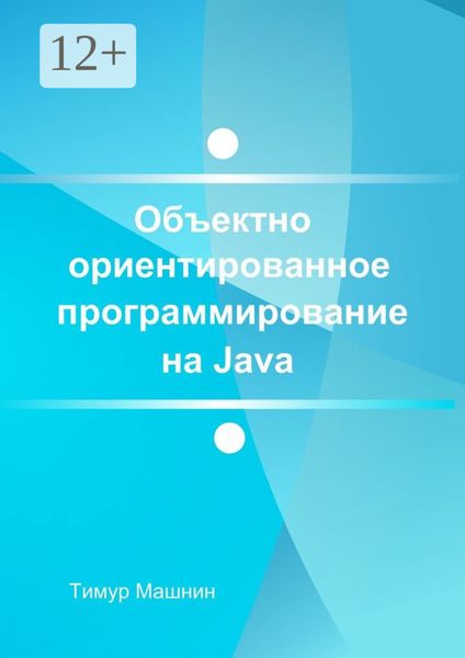Объектно-ориентированное программирование на Java. Платформа Java SE