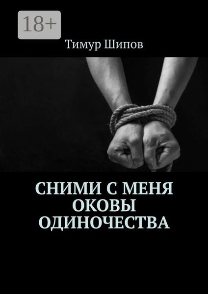 Сними с меня оковы одиночества