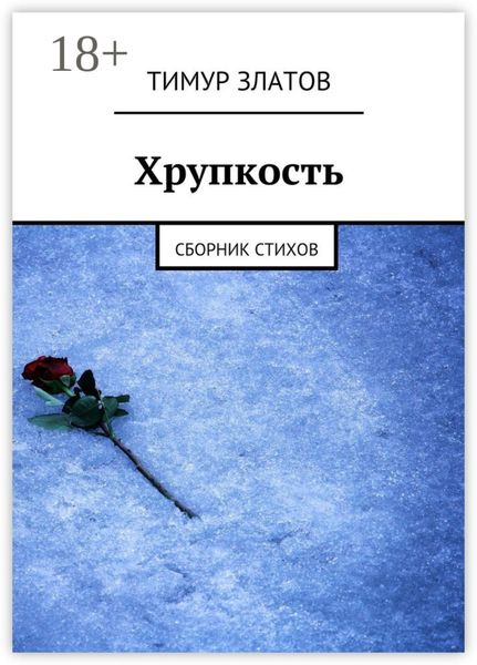 Хрупкость. Сборник стихов