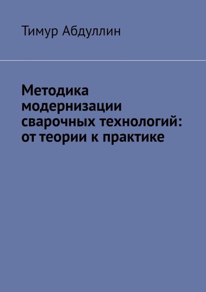 Методика модернизации сварочных технологий: от теории к практике