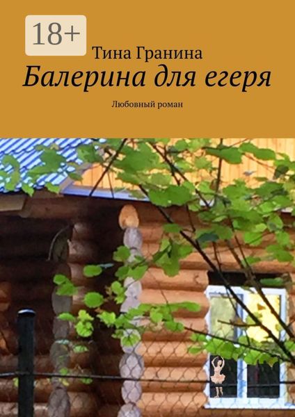 Балерина для егеря. Любовный роман